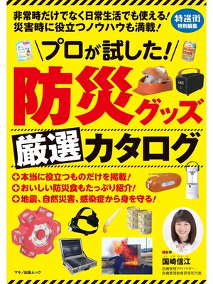 cover image of プロが試した! 防災グッズ厳選カタログ